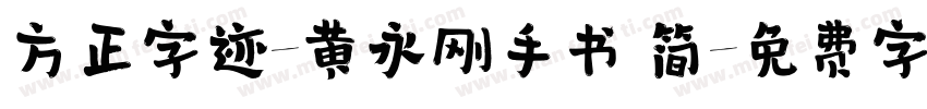 方正字迹-黄永刚手书 简字体转换